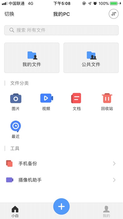 小白助手-家庭数据安全必备 screenshot 2