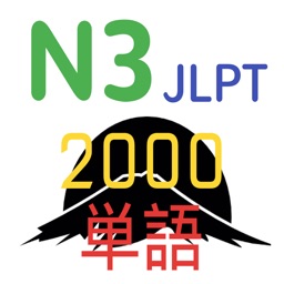 N3 Vocabulary 2000