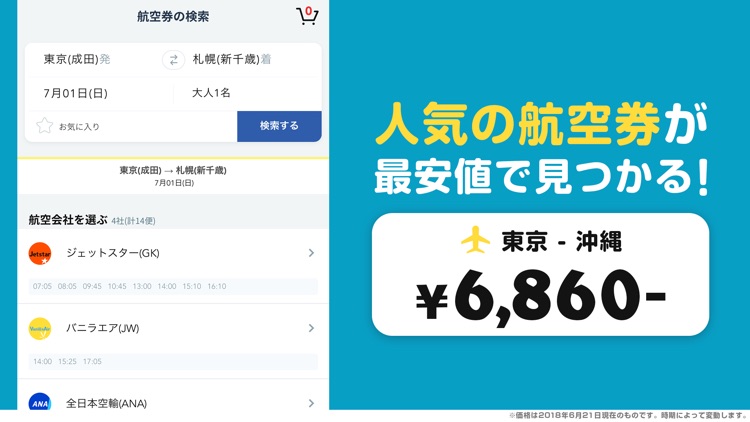 トラベリスト 格安航空券予約