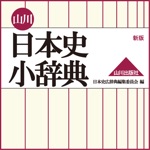 山川 日本史小辞典 新版【山川出版社】