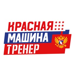Красная машина.Тренер