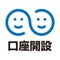 しんきん口座開設アプリ（正式名称　信用金庫口座開設アプリ）は、運転免許証等をスマートフォンで撮影し、必要な情報と共に送信いただくことで、信用金庫に口座開設のお申込みができるアプリです。（本アプリは無料でご利用いただけますが、利用時にかかる通信料はお客さまのご負担となります。）