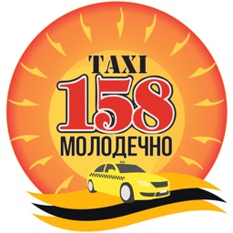 Такси 158 Молодечно