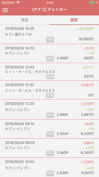 nanaco 残高チェッカー screenshot 2