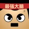 《最强的大脑》是一款遵循逆向思维、打破常规意识束缚,让你绞尽脑汁、仍然感觉意犹未尽的休闲益智类解谜游戏。