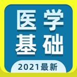 医学基础知识2021最新