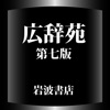 広辞苑第七版【岩波書店】(ONESWING) - iPhoneアプリ