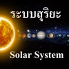 ระบบสุริยะ Thai Solar System