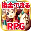 換金できるRPG【DORAKEN】お小遣い稼ぎ！稼げるアプリ