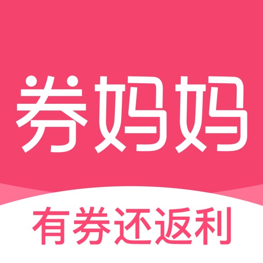 券妈妈优惠券-1亿人都在用的购物省钱App