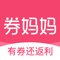 券妈妈优惠券——5千万人都在用的省钱app。免费提供各类优惠券,是优惠券行业的领头羊,打车外卖、衣食住行等各类优惠应有尽有。券妈妈优惠券还是一款优秀的购物比价app,购物前先上券妈妈领券,可省钱多至90%。