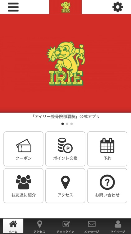 IRIE整骨院　公式アプリ