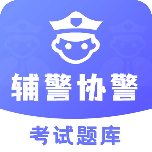 辅警协警考试题库