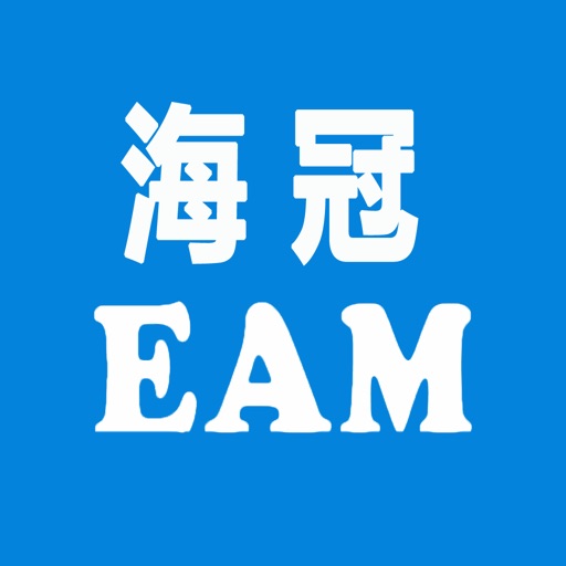 海冠EAM