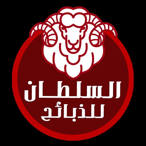 السلطان للذبائح