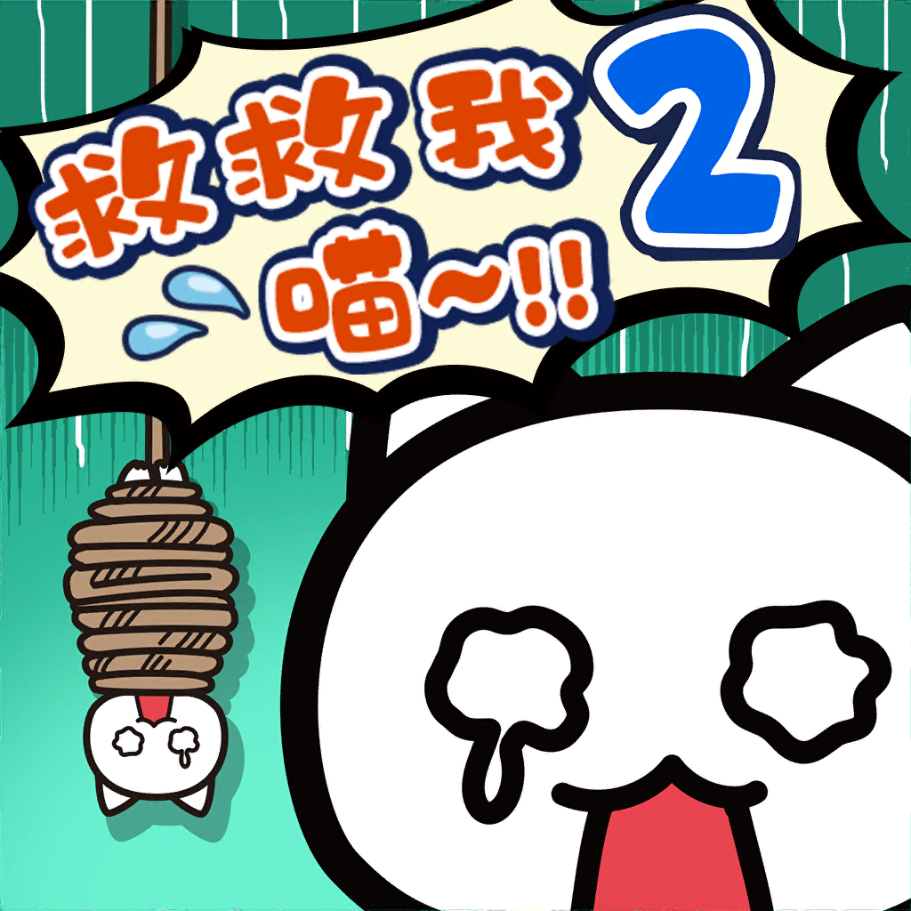 Get 谁来救救我喵2 for iOS, iPhone, iPad Aso Report