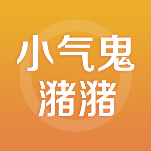 小气鬼潴潴
