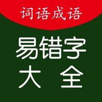 中小学语文词语成语易错字大全 pour PC