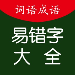 中小学语文词语成语易错字大全