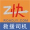 Z快•道路救援平台司机端APP。安装【救援司机】APP后，救援司机能接收到附近10公里范围或当地城市汽车救援订单通知，救援司机可以随时随地接单。