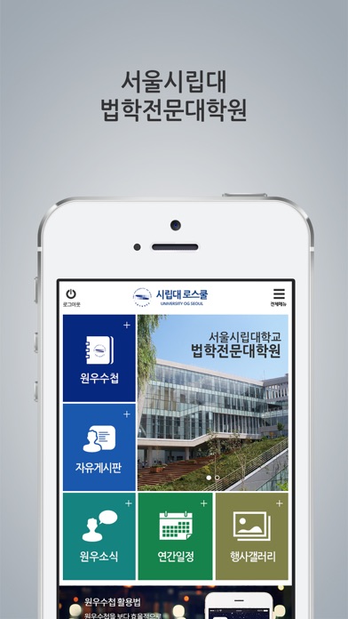 서울시립대학교 로스쿨 원우수첩 screenshot 2