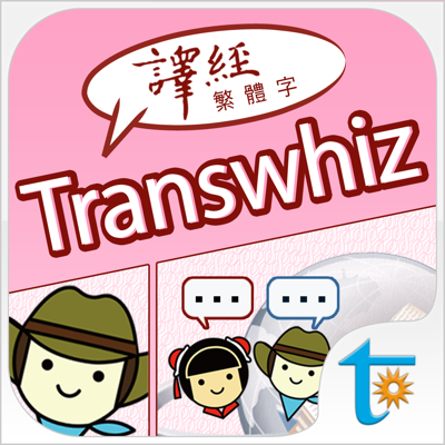 Transwhiz 日中辞書