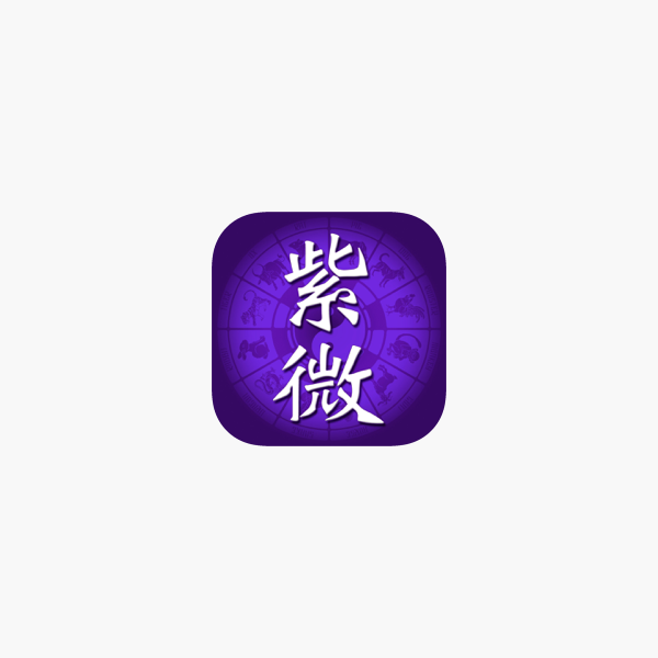 紫微斗數排盤on The App Store