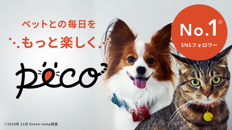 PECO(ペコ):飼い主のための機能充実ペットアプリ screenshot-0