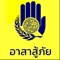 Rescuer News app “อาสาสู้ภัย” emergency worker’s news app