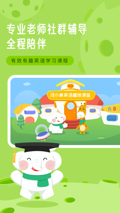 河小象英语-少儿英语在线教育平台 screenshot 2
