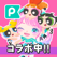 ピグパーティ~可愛いアバターをきせかえよう