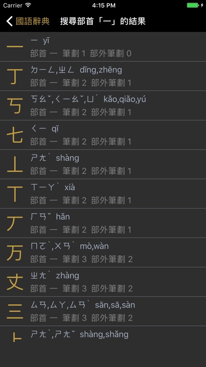 國語辭典 - 漢字筆順 screenshot-3