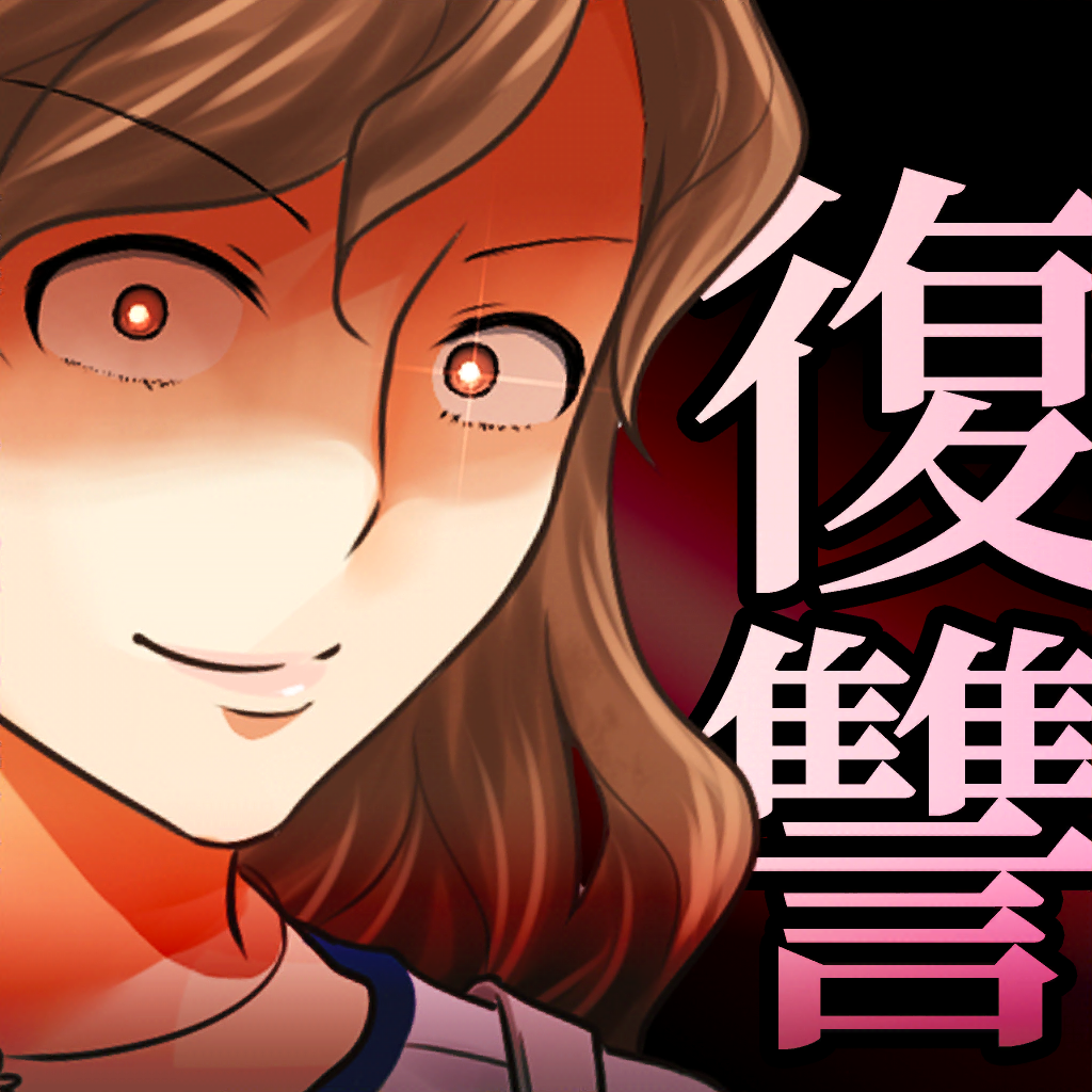 Get 最高の復讐 for iOS, iPhone, iPad Aso Report