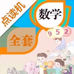 小学数学全套-人教版学习机