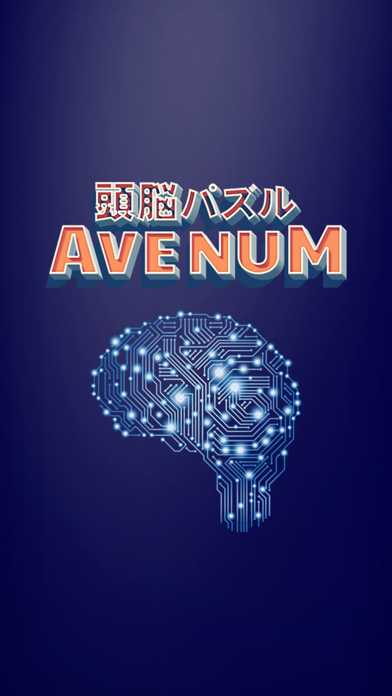 頭脳パズル！AVENUM（アベナン）脳年齢診断ゲーム screenshot 3