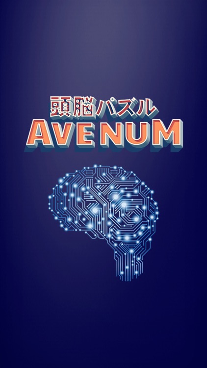 頭脳パズル Avenum By Wataru Oohashi