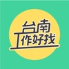 台南工作好找 台南工作好找