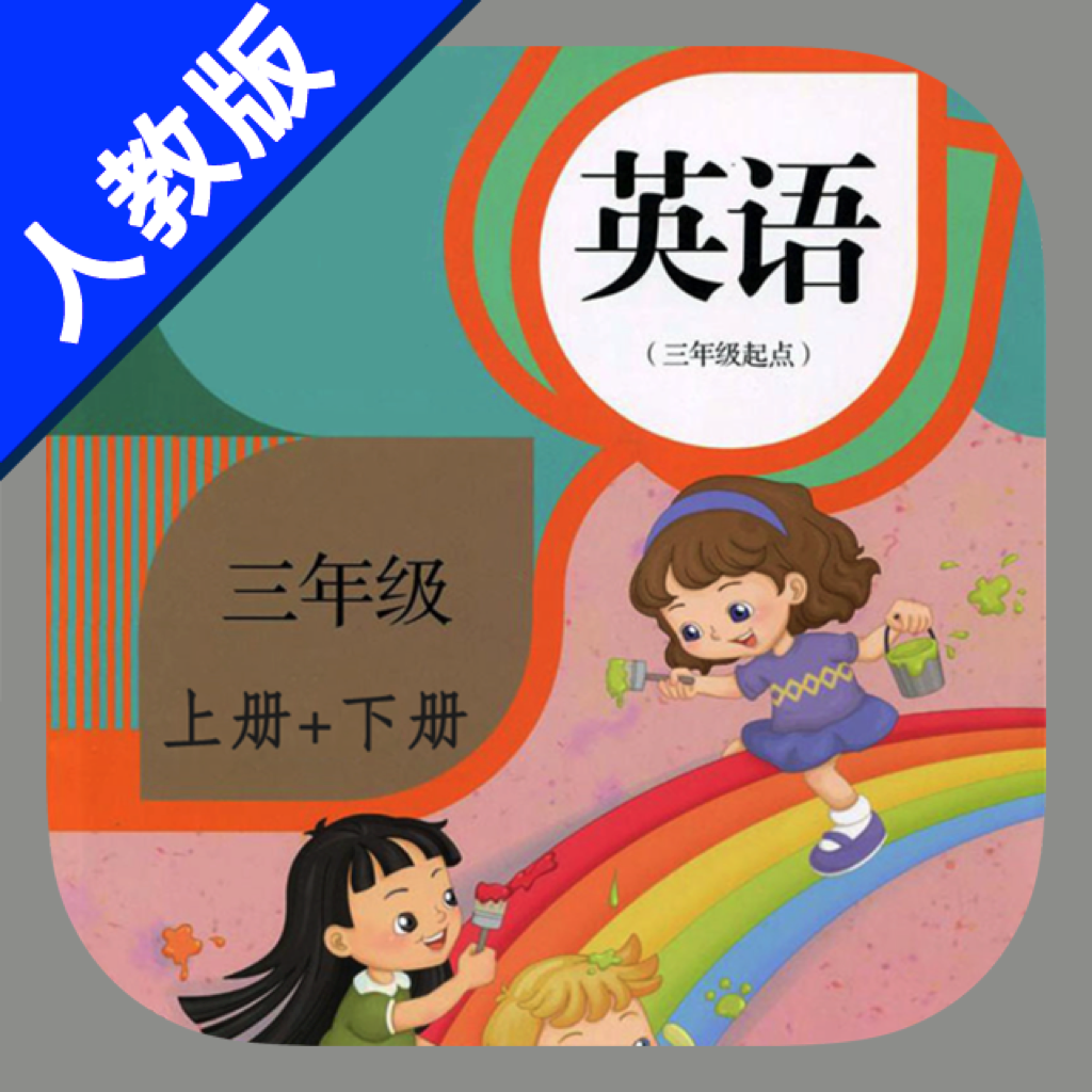 Get 小学英语三年级上下册人教精通版 -三年级起点同步教材 for iOS, iPhone, iPad Aso Report