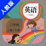 Get 小学英语三年级上下册人教精通版 -三年级起点同步教材 for iOS, iPhone, iPad Aso Report