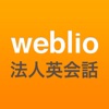 Weblio法人英会話