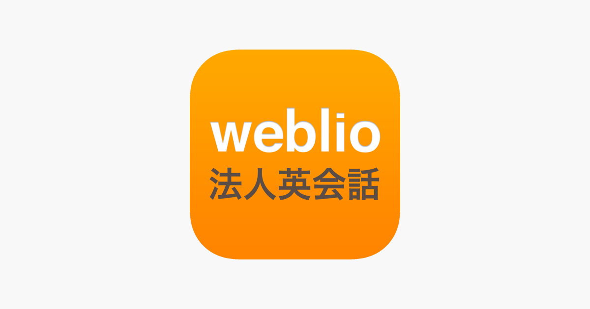 Weblio法人英会話 をapp Storeで