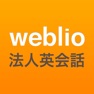 Get Weblio法人英会話 for iOS, iPhone, iPad Aso Report