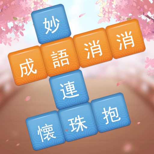 成語消消挑戰 - 成語接龍益智小遊戲