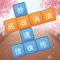 成語消消挑戰是一款簡單的成語遊戲,簡簡單單的四字成語中,不僅包含著豐富的歷史典故,還蘊藏著經典中華傳統文化,成語消消挑戰,帶領你在愉悅的遊戲中學習成語知識。