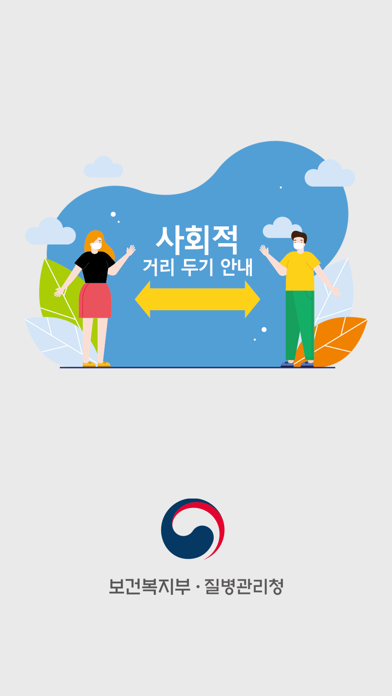 사회적 거리 두기 안내のおすすめ画像1