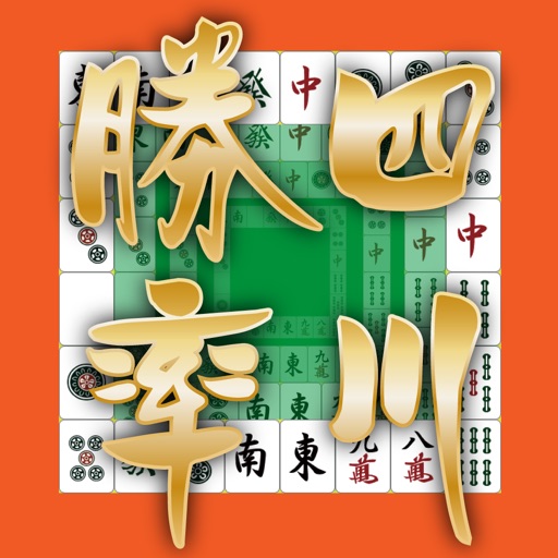 四川勝率