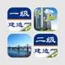 Get 一、二级建造师考试大全-套装 for iOS, iPhone, iPad Aso Report