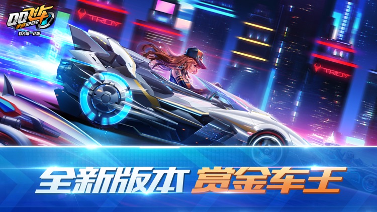 QQ飞车 screenshot-0