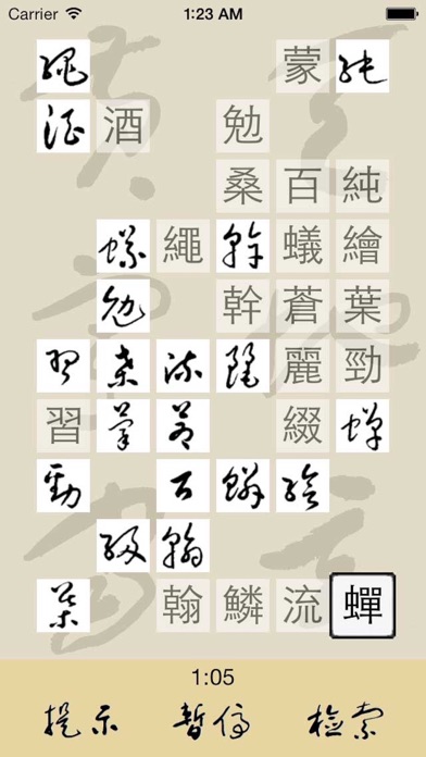 草书连连看 screenshot1