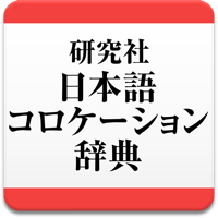 研究社 日本語コロケーション辞典